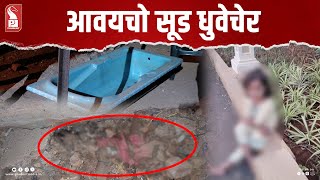 Usgao Murder: आवयचो सूड धुवेचेर