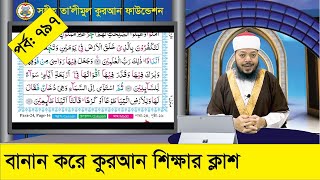 বানান করে কুরআন শিক্ষা পর্ব: ৭৯৭, সূরা হা-মীম সাজদাহ, আয়াত ০১-১১ । কুরআন শিক্ষার সহজ পদ্ধতি