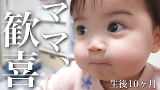 【生後10ヶ月】ついについにこの時が来た！！ママ嬉しい！！！【赤ちゃん】