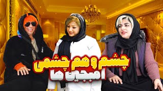 عمل کردن چشم 👀 سریال چشم و هم چشمی 😱 قسمت سوم Cheshmo ham cheshmi Episode 3