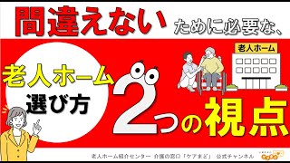 【医療と立地】老人ホーム・介護施設えらびで間違えないための「2つの視点」