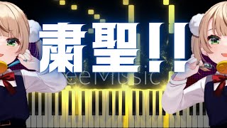 粛聖!! ロリ神レクイエム☆ - しぐれうい（9さい）[Piano arrangement]