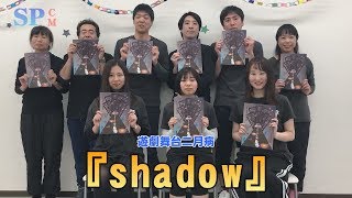 【SPCM】遊劇舞台二月病『shadow』告知 #演劇 #舞台 #告知 #芝居