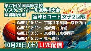 【LIVE配信】ウインターカップ2024京都予選 女子2回戦 宮津Bコート【AIカメラ】#高校バスケ