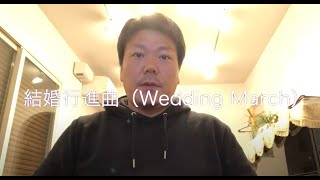 【オカリナひとりで吹いてみた】結婚行進曲（Wedding March）F.メンデルスゾーン