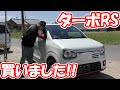 アルトターボRS買いました！が。。。かなりの痛手があります。車レビュー