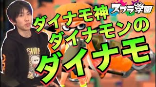 【スプラ学園】#1-3 やはり最強！GG BOYZ「ダイナモン」選手の超絶ダイナモさばき！【トップのガチマッチ】