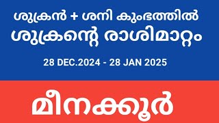 മീനം രാശി :: ശുക്രന്‍ മീനത്തിലേക്ക് രാശിമാറുന്നു . നിങ്ങള്‍ക്ക് എന്തൊക്കെ ഫലങ്ങള്‍ ലഭിക്കും .