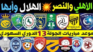 جدول موعد مباريات الجولة 13 الدوري السعودي للمحترفين | الاهلي والنصر🔥الاتحاد والطائي | ترند اليوتيوب