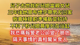 兒子去世我把兒媳當親女兒，三年後她宣布懷孕帶男友回家，我喜極提前準備飯菜招待，不料下秒兒媳竟慘死在浴缸，我悲痛報警老公卻變了臉色，隔天事情的真相驚呆衆人