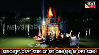 କୋରାପୁଟ ସ୍ଥିତ ଚନ୍ଦନ ପୋଖରୀ ରେ ରାଧା କୃଷ୍ଣ ଙ୍କ ଚାପ ଖେଳ ମହା ଆଡମ୍ବର ସହକାରେ ଚାଲିଛି.