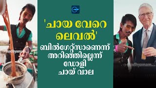 ബിൽ​ഗേറ്റ്സാണെന്ന് അറിഞ്ഞില്ലെന്ന് ഡോളി ചായ് വാല | Madhyamam |