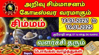 சிம்மம் - வார ராசி பலன்கள் (13.01.2025  முதல் 19.01.2025 வரை) Simmam - Bapu's HAPPY PONGAL JAN 2025