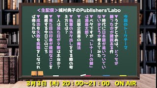 【生配信】城村典子の出版チャンネル　第１０回『見た目の印象が頑固なことを痛感する今日このごろ』など