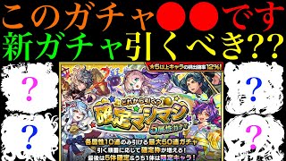 【モンスト】『確定マシマシ5属性ガチャ』どの順番に引くのがおすすめ??各ガチャの当たりキャラ紹介と引くべきかを徹底考察!!