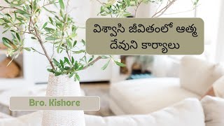 విశ్వాసి జీవితంలో ఆత్మ దేవుని కార్యాలు || Telugu sermon || 07-04-2024