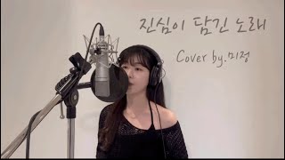 케이시(Kassy) - 진심이 담긴 노래(True Song) Cover by.미정