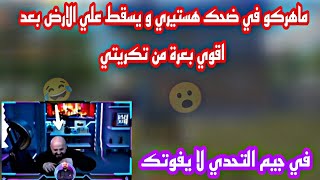 ماهركو في ضحك هستيري و يسقط علي الارض بعد اقوي بعرة من تكريتي في جيم التحدي لا يفوتك😂😮