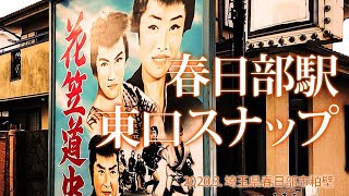 春日部散策【春日部駅東口スナップ】2020.3.埼玉県春日部市粕壁