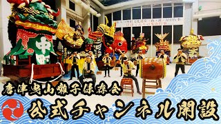 【YouTube限定配信】唐津曳山囃子保存会公式チャンネル開設 曳山展示場にて演奏〜LiveS Beyond〜