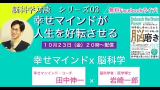 『幸せマインドが人生を好転させる』幸せな人生を生きている障がいのある息子を脳科学者が解説