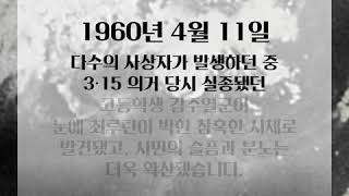 4·19 혁명을 아시나요?