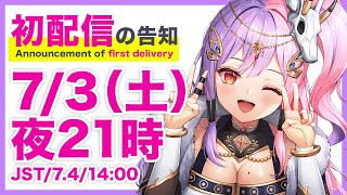 【初配信のお知らせ】間宵に会いに来てね！【新人Vtuber】