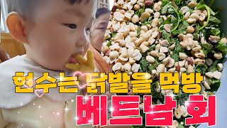 베트남 회를 먹는 방법 ~ 처음 현수는 닭발 먹방