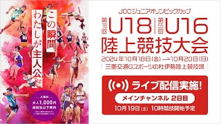 【ライブ配信】第18回U18／第55回U16陸上競技大会（2024三重）10月19日(土)2日目　メインチャンネル