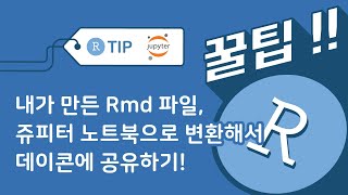 내가 만든 Rmd 파일, 쥬피터 노트북으로 변환해서 데이콘에 공유하기! 개꿀팁