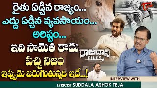 Lyricist Suddala Ashok Teja Interview | రైతు ఏడ్చిన రాజ్యం - ఎద్దు ఏడ్చిన వ్యవసాయం అరిష్టం TeluguOne