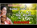 Neka Uyan Wathu Madin | Karaoke | Without Voice | නෙක උයන් | Amarasiri Peiris | Pradeepa Dharmadasa