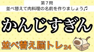 【並べ替えパズル#24】肉料理の名前を作る脳トレクイズ🍖 ひらめき頭の体操🥗全10問🍗