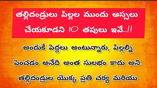 తల్లిదండ్రులు పిల్లల ముందు అస్సలు చేయకూడని 10 తపులు ఇవే | #ధర్మసందేహాలు #telugu #manchimatalu