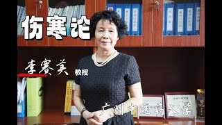 李赛美讲伤寒论  53