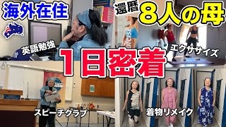 【1日密着】8人の子育てを終えた母親の海外生活とは!? 還暦マミーの忙しく多趣味な1日を覗いてみた！