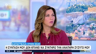 Καταγγελία στον ΣΚΑΪ: Η σύνταξή μου δεν φτάνει να συντηρώ την ανάπηρη σύζυγό μου | Αταίριαστοι