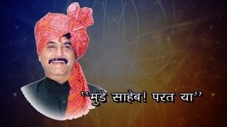 Daivat Gopinath Munde- गोपीनाथ  गडावरी -सादरकर्ते डॉ सुदाम महाराज पानेगावकर