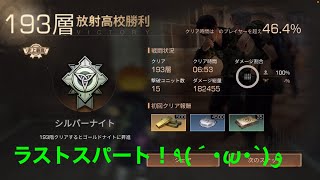 【ライフアフター】放射高校 第10シーズン 193階