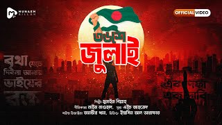 ৩৬শে জুলাই || 36th July || OFFICIAL VIDEO || MUNAEM BILLAH || 2024