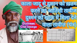 काला जादू से दुश्मन को ख़तम करने का आतिशी तावीज़ || 🔥दुश्मन को खाक में मिला देने वाला तावीज़ (यंत्र)