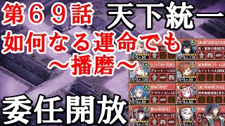 第69話 如何なる運命でも ～播磨～ 委任解放[御城プロジェクト：RE][天下統一]