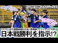 【U20女子W杯 vsナイジェリア】「伝統的に強いチームだが…」ラウンド16で優勝候補の日本に相手大臣も熱視線‼︎