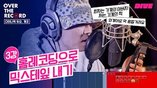 3강. 다듀 4집, 홈레코딩으로 만들었어요 - 개코 [OVER THE RECORD]