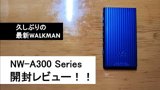 【久しぶりの最新ウォークマン】NW-A300シリーズをレビュー！（ダイジェスト版）