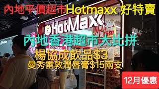 內地平價超市 Hotmaxx 好特賣 殺入荃灣海之戀商場 | 12月優惠 I 內地香港超市大比拼 | 楊協成飲品$3 曼秀雷敦潤唇膏$15兩支 | #Hotmaxx 好特賣