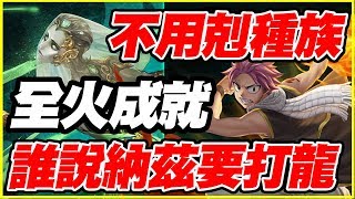 【神魔之塔】絞殺的浪漫《誰說納茲一定要打龍？？？》全火成就惠惠打醬油【平民百姓攻略】