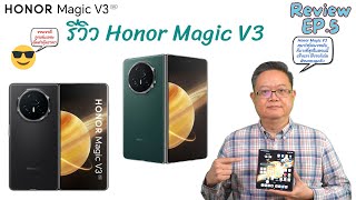 รีวิว Honor Magic V3 สมาร์ทโฟนจอพับได้รุ่นเรือธงที่บางที่สุดในขณะนี้ | ปีเตอร์กวงควงมือถือ Channel