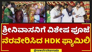 Srinivasa Kalyanotsava : ಶ್ರೀನಿವಾಸನಿಗೆ ವಿಶೇಷ ಪೂಜೆ ನೆರವೇರಿಸಿದ HDK ಫ್ಯಾಮಿಲಿ | HD Kumaraswamy