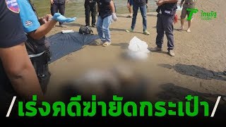 เร่งคลี่คลายคดี ศพยัดกระเป๋าทิ้งน้ำ | 27-02-63 | ข่าวเย็นไทยรัฐ